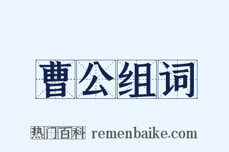 曹公组词是什么意思的图片